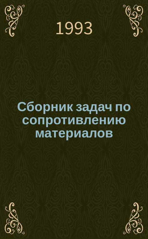 Сборник задач по сопротивлению материалов : Для орг. индивидуал. самостоят. работы студентов
