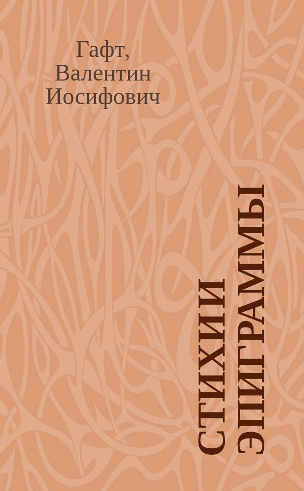 Стихи и эпиграммы