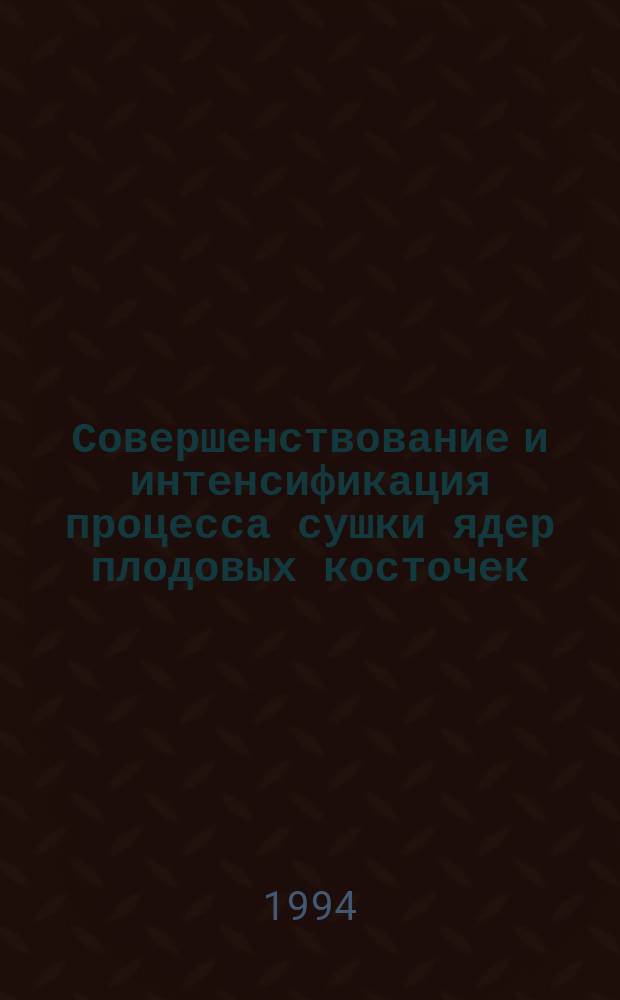 Совершенствование и интенсификация процесса сушки ядер плодовых косточек : Автореф. дис. на соиск. учен. степ. к. т. н