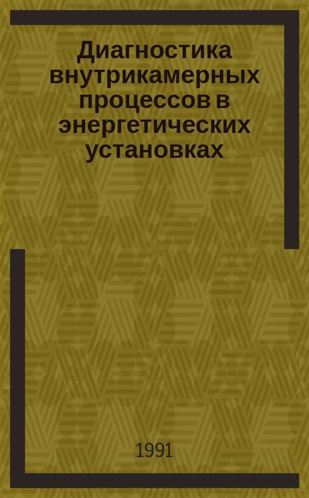 Диагностика внутрикамерных процессов в энергетических установках