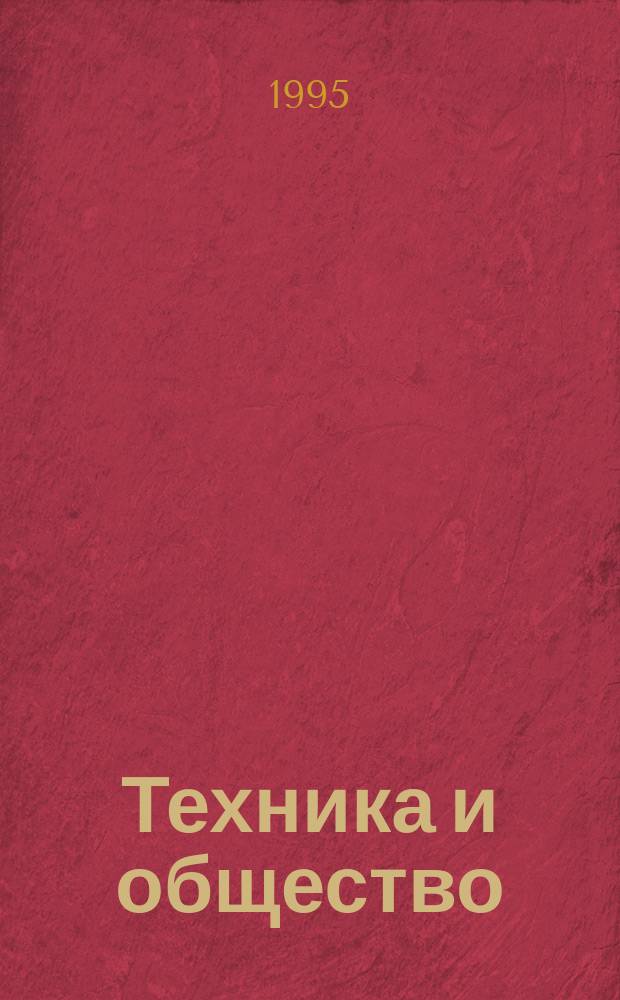 Техника и общество : Текст лекций