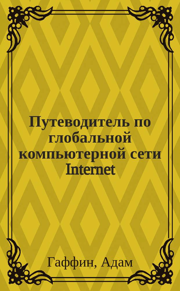 Путеводитель по глобальной компьютерной сети Internet : Перевод