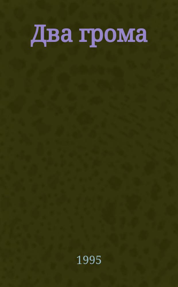 Два грома