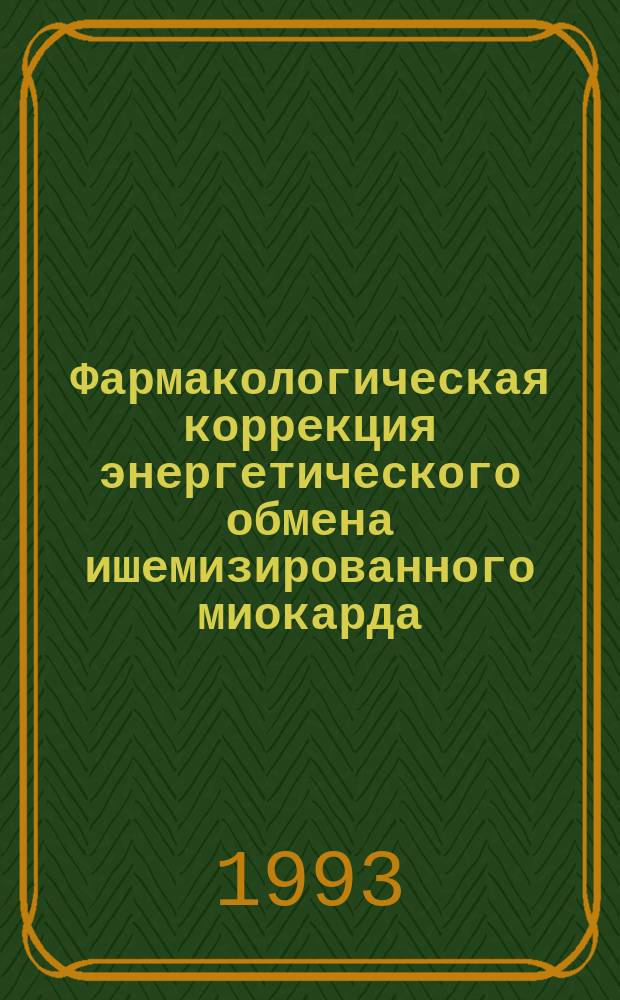 Фармакологическая коррекция энергетического обмена ишемизированного миокарда