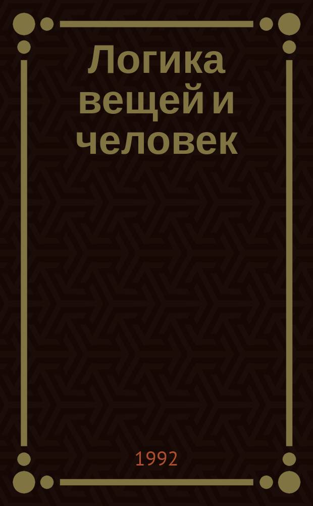 Логика вещей и человек : Прение о правде и лжи в пьесе М. Горького "На дне"