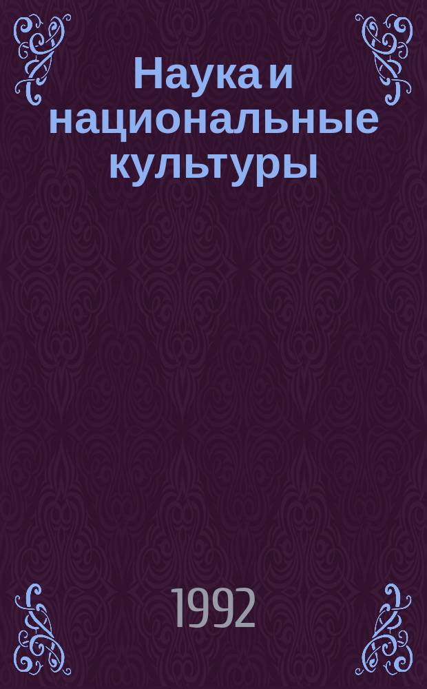 Наука и национальные культуры : Гуманит. коммент. к естествознанию