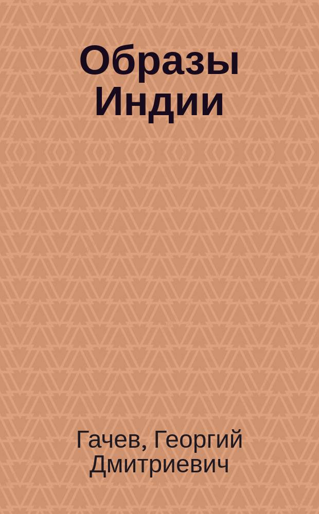 Образы Индии : (Опыт экзистенц. культурологии)