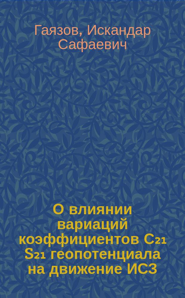 О влиянии вариаций коэффициентов С₂₁ S₂₁ геопотенциала на движение ИСЗ