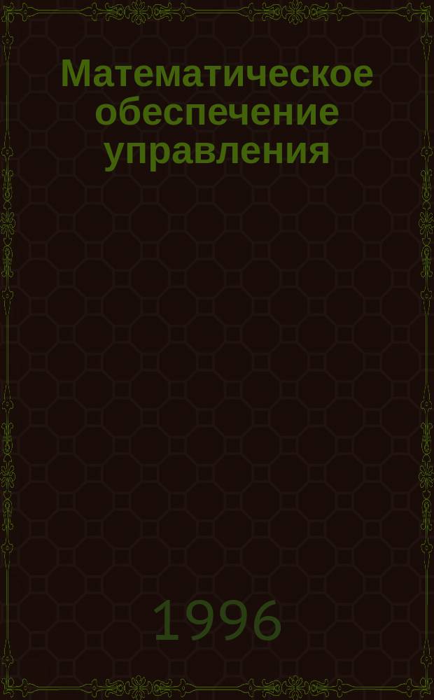 Математическое обеспечение управления : Меры развития о-ва