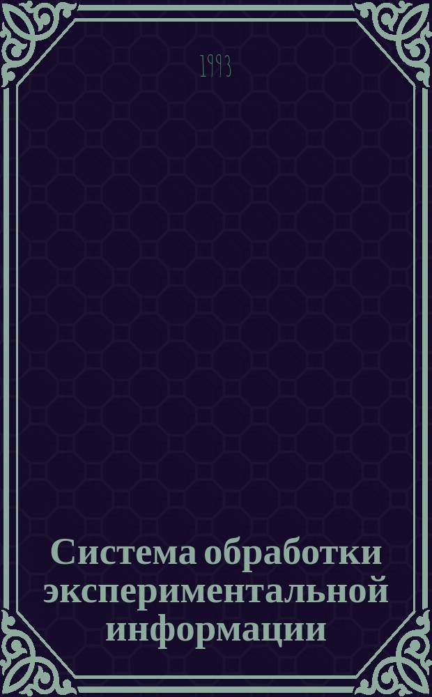 Система обработки экспериментальной информации