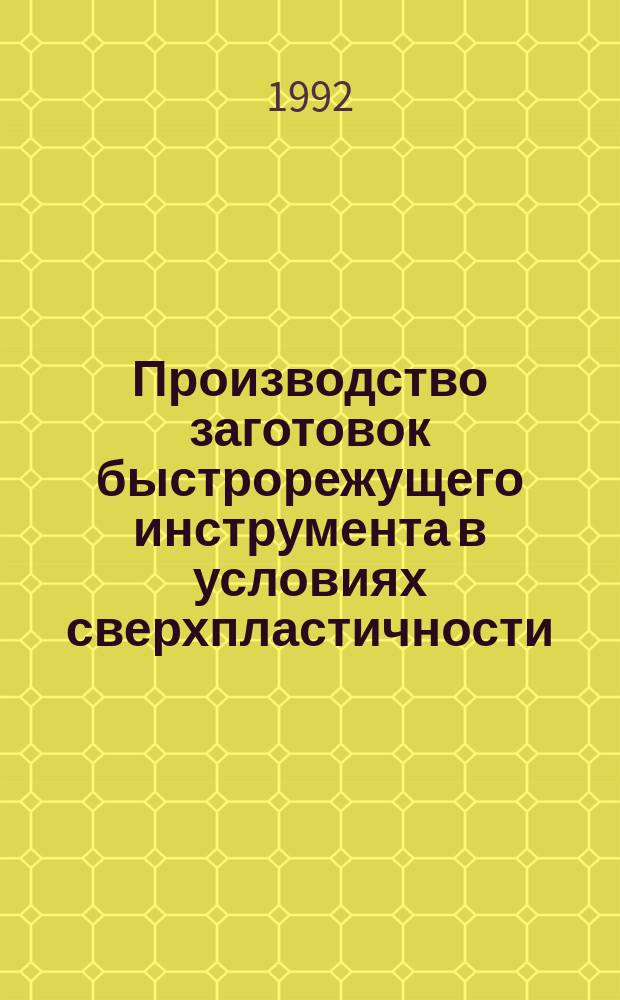 Производство заготовок быстрорежущего инструмента в условиях сверхпластичности