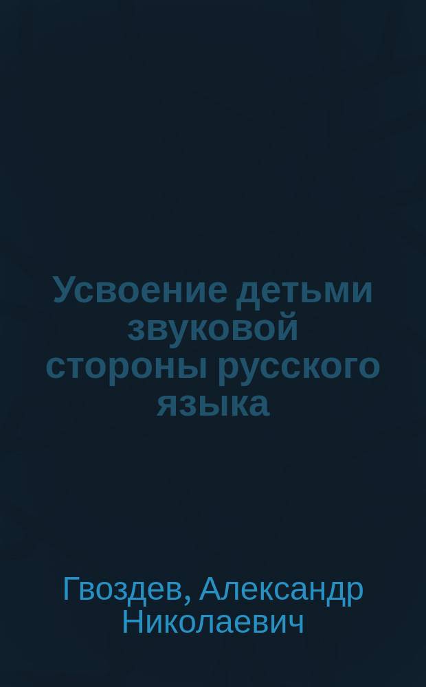 Усвоение детьми звуковой стороны русского языка