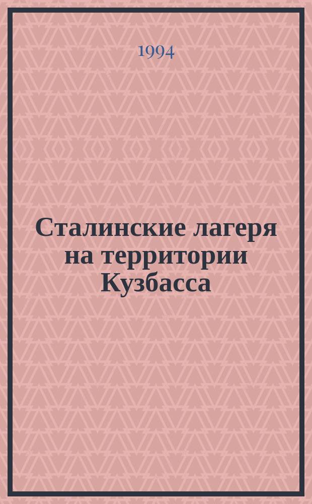 Сталинские лагеря на территории Кузбасса (30-40-е годы)