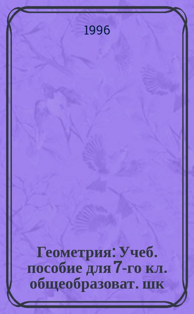 Геометрия : Учеб. пособие для 7-го кл. общеобразоват. шк
