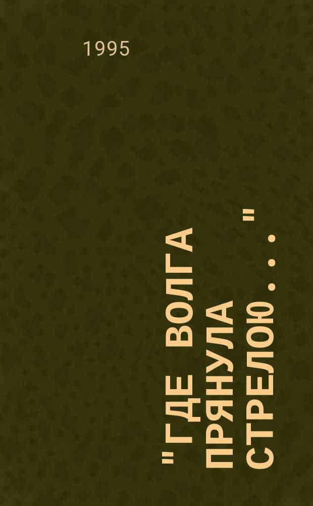 "Где Волга прянула стрелою..." : Астрахань поэтическая : Сборник