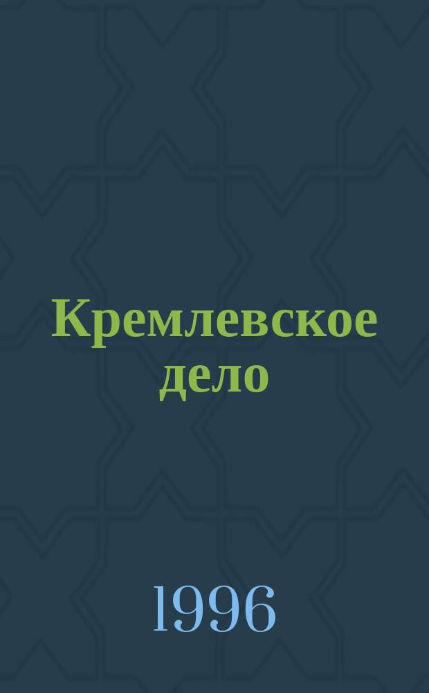 Кремлевское дело