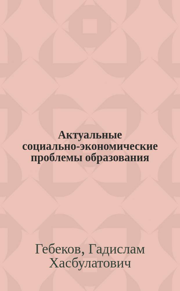 Актуальные социально-экономические проблемы образования : Учеб. пособие по спецкурсу