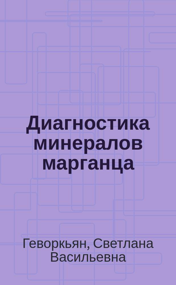 Диагностика минералов марганца