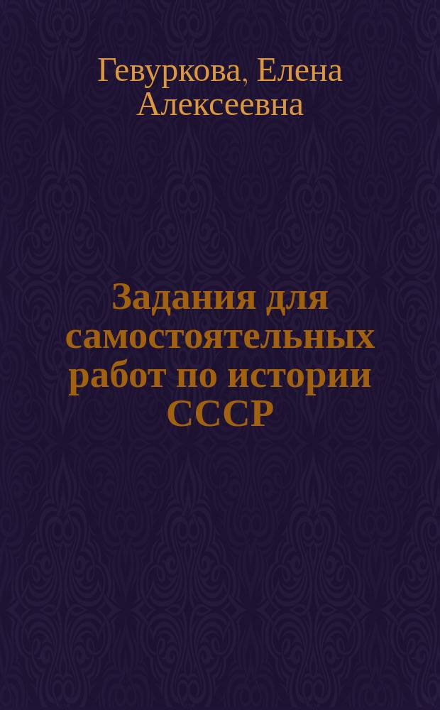 Задания для самостоятельных работ по истории СССР : 11-й кл. : Кн. для учителя