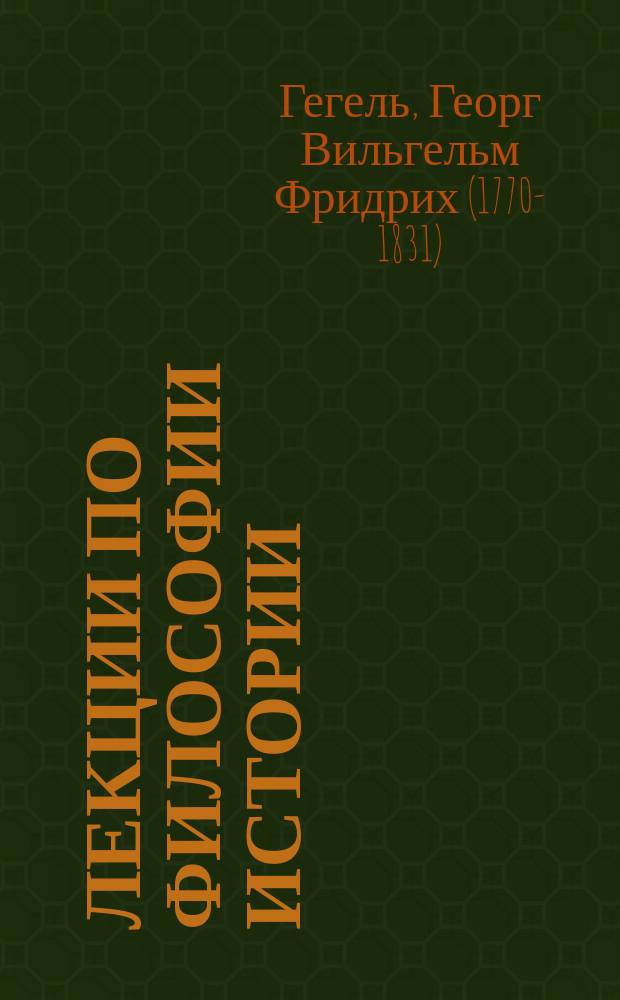 Лекции по философии истории