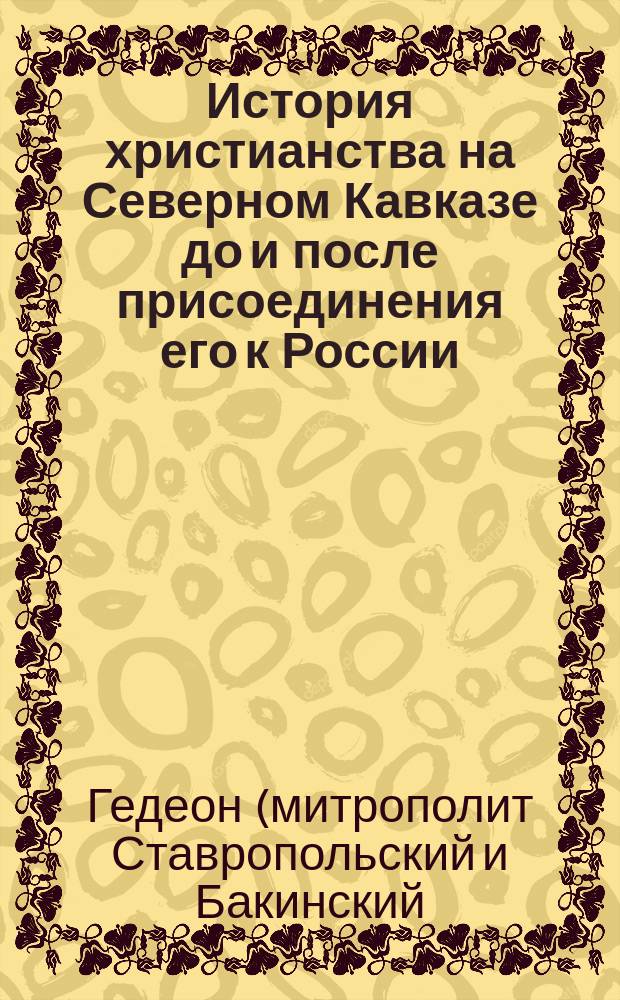 История христианства на Северном Кавказе до и после присоединения его к России