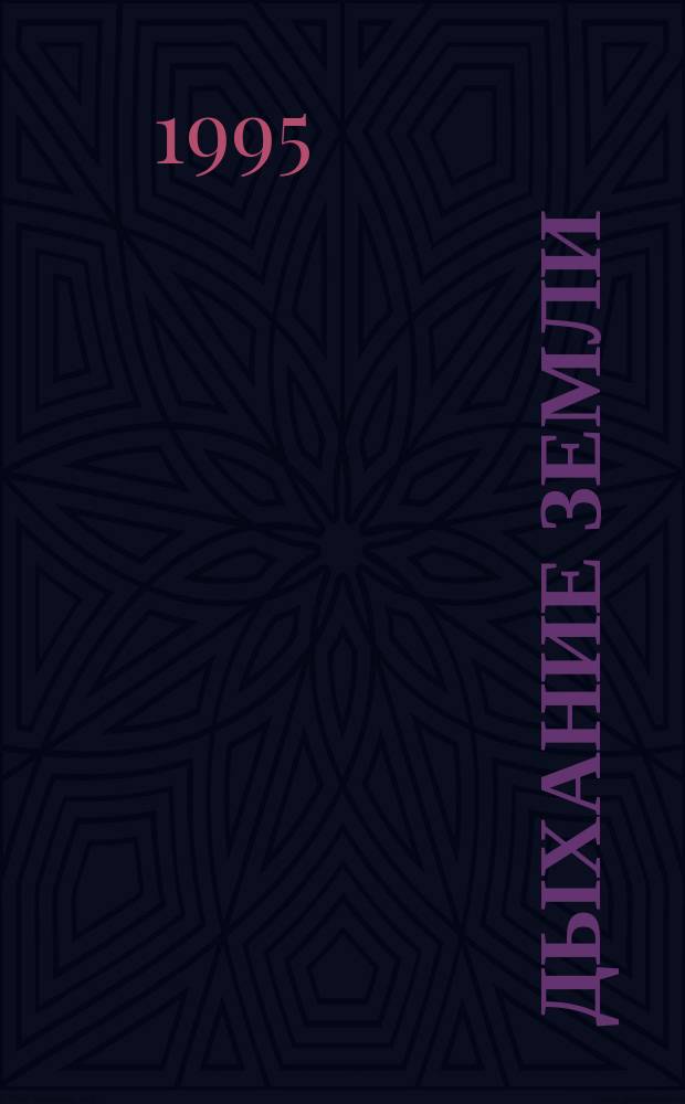 Дыхание земли : Роман