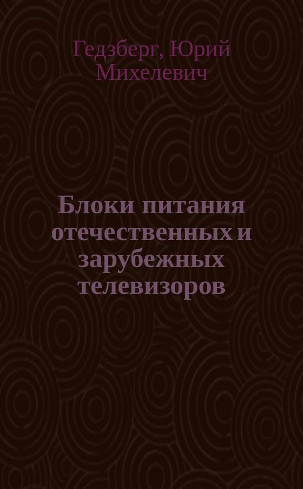 Блоки питания отечественных и зарубежных телевизоров : Справ. пособие