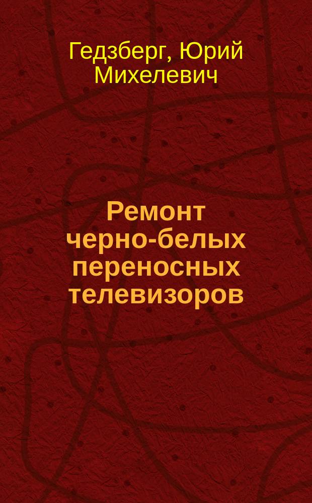Ремонт черно-белых переносных телевизоров