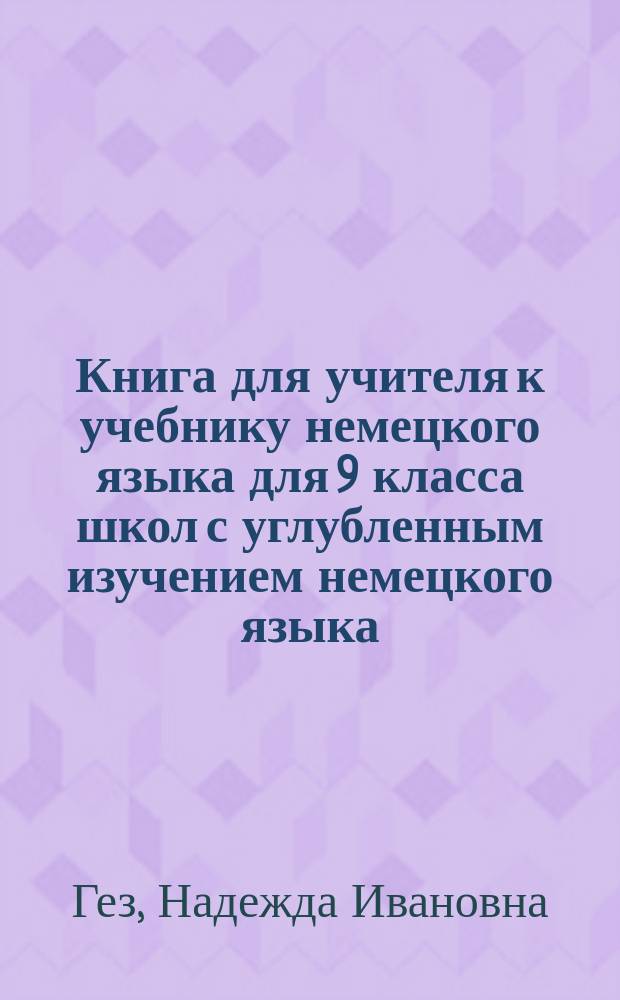 Книга для учителя к учебнику немецкого языка для 9 класса школ с углубленным изучением немецкого языка