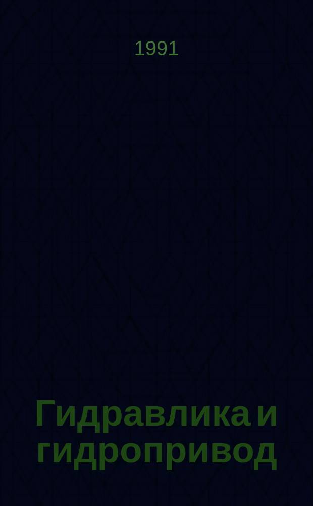 Гидравлика и гидропривод : Учеб. для вузов по спец. "Горн. машины и оборуд."