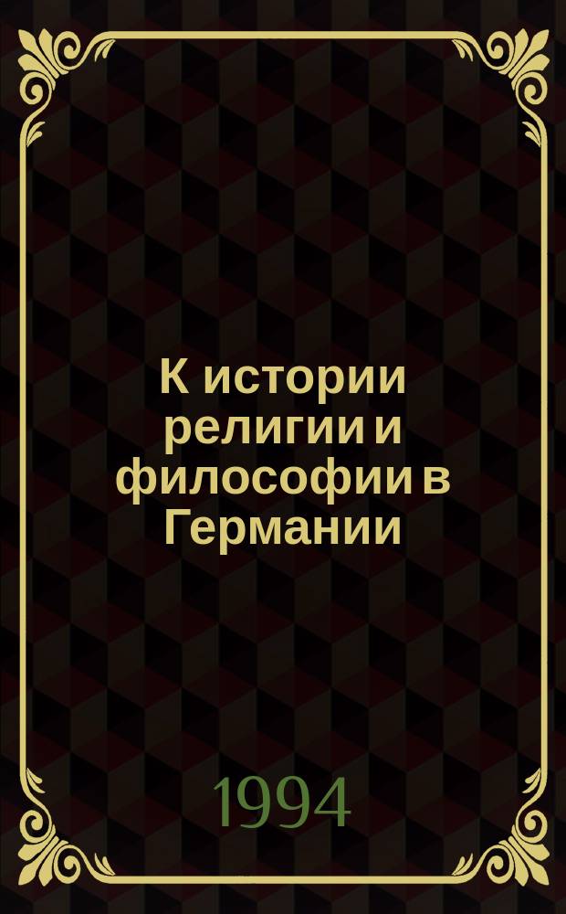 К истории религии и философии в Германии : Пер. с нем