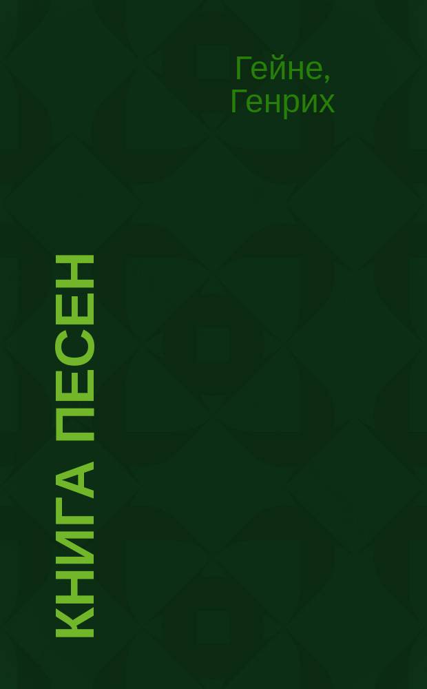 Книга песен