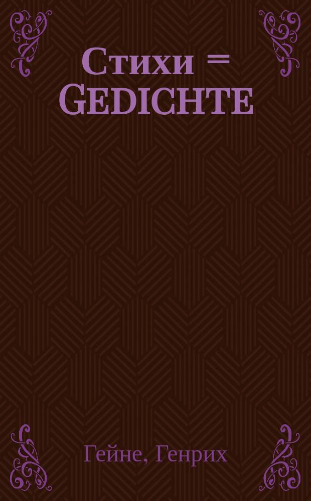 Стихи = Gedichte