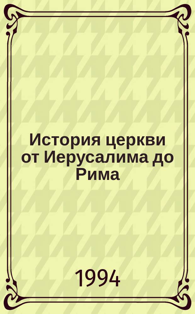 История церкви от Иерусалима до Рима : Коммент. по Кн. деяний святых апостолов : Перевод