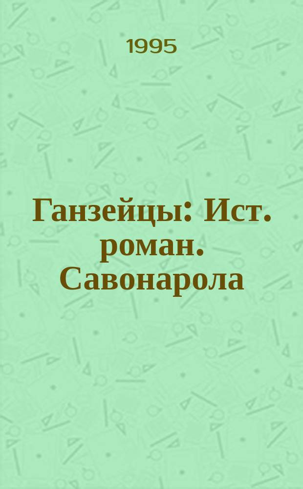Ганзейцы : Ист. роман. Савонарола : Культ.-ист. очерк [Перевод]