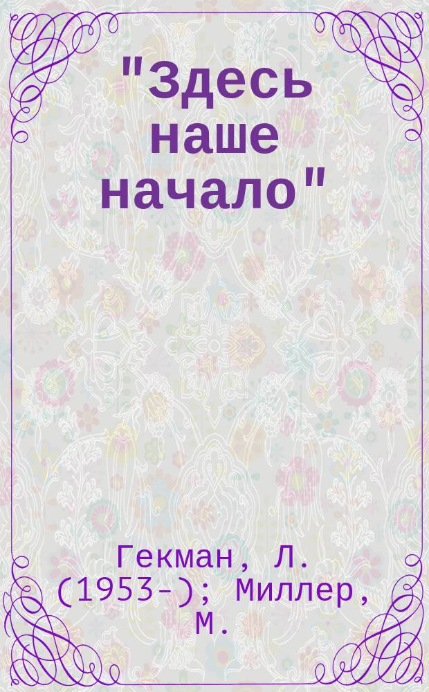 "Здесь наше начало" : (Очерки истории с. Красноярки Шербакульс. р-на Омской обл.), 1895-1995 гг