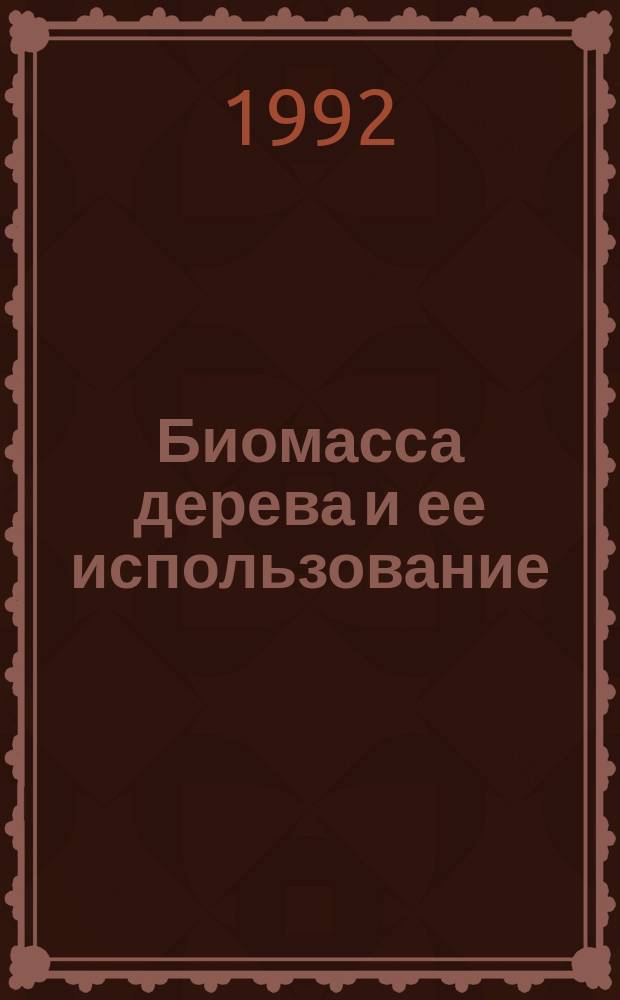 Биомасса дерева и ее использование