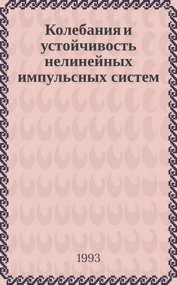 Колебания и устойчивость нелинейных импульсных систем