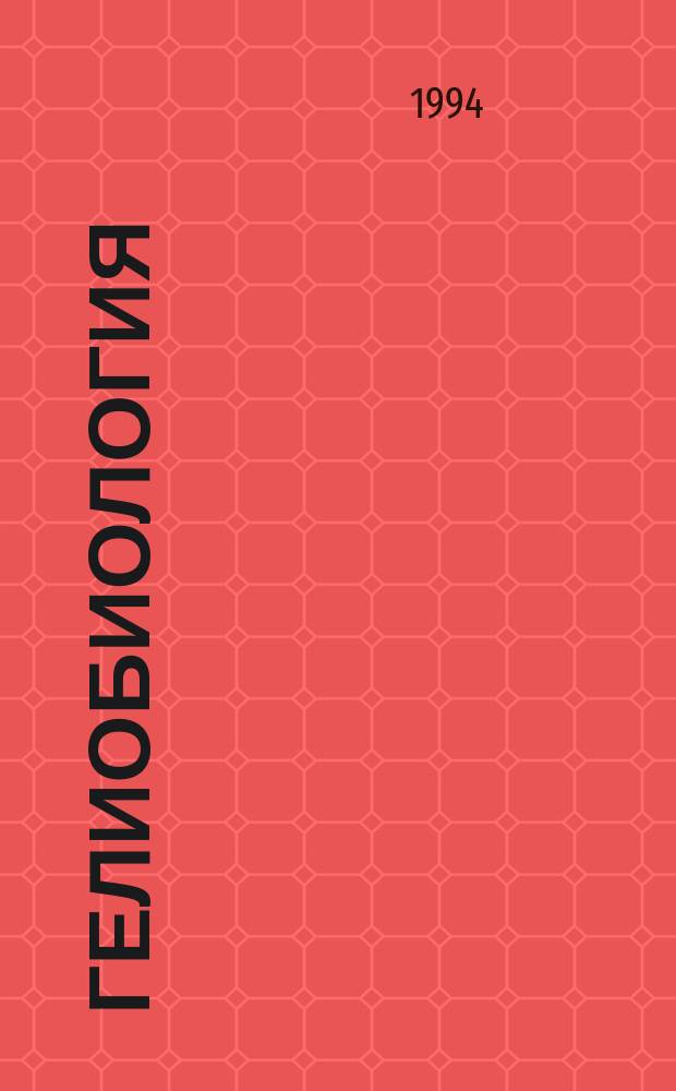 Гелиобиология : Библиогр. указ