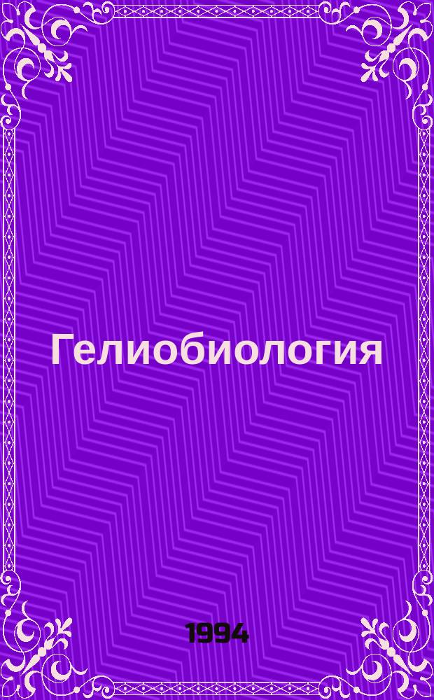 Гелиобиология : Библиогр. указ