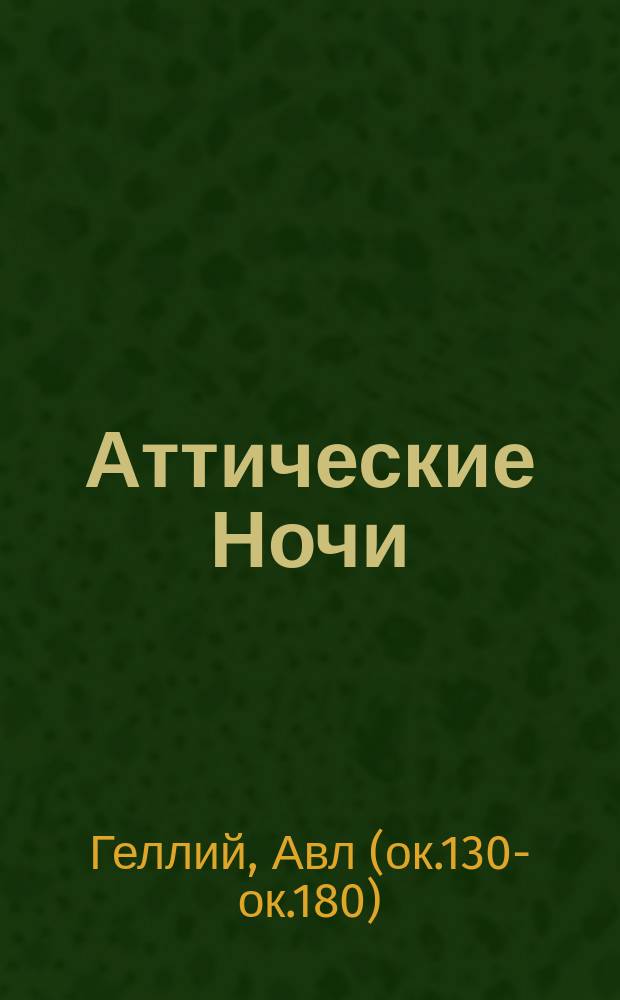 Аттические Ночи : Избр. кн