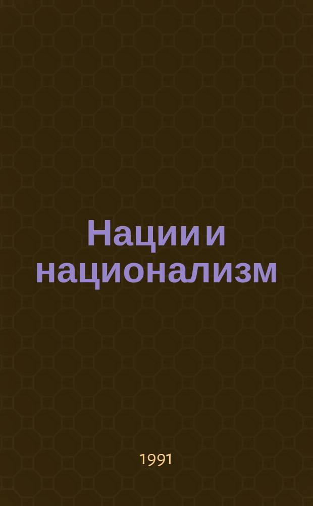 Нации и национализм