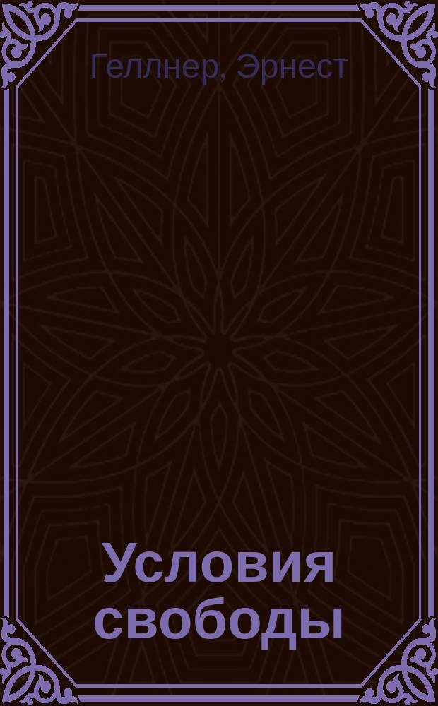 Условия свободы : Гражд. о-во и его ист. соперники : Перевод