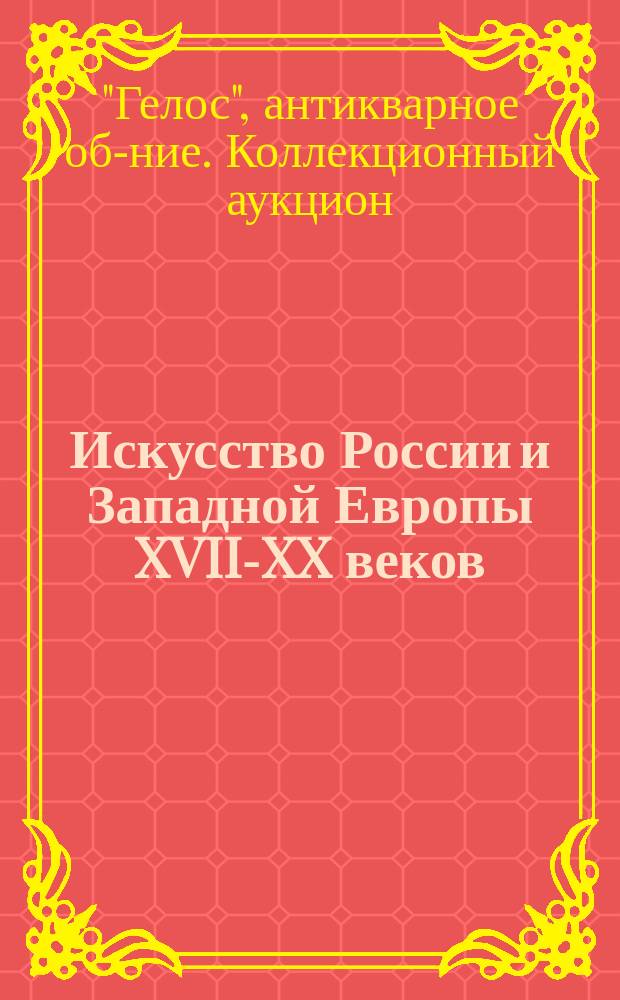 Искусство России и Западной Европы XVII-XX веков : Живопись, иконопись, декор.-прикл. искусство