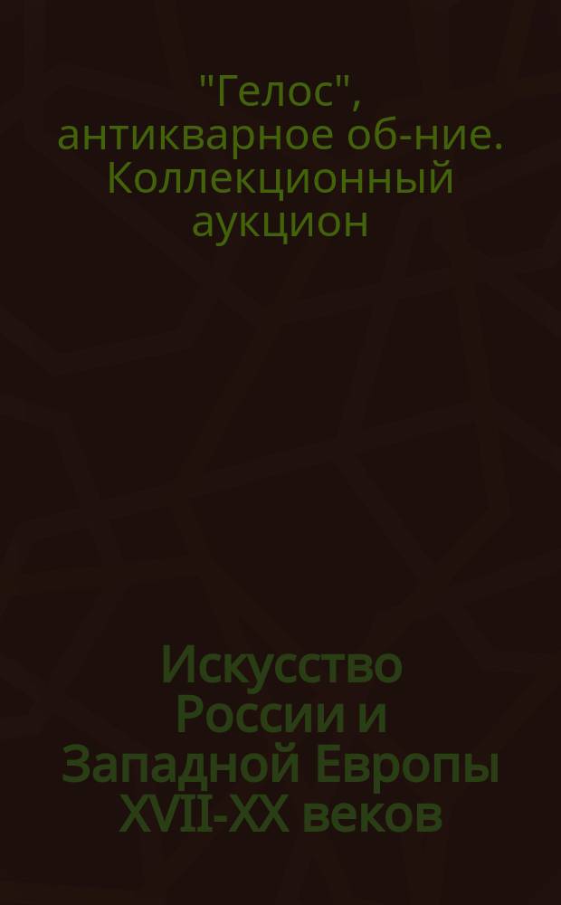 Искусство России и Западной Европы XVII-XX веков : Кат.
