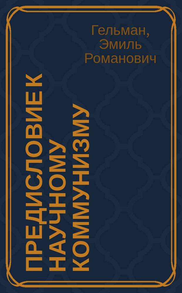 Предисловие к научному коммунизму