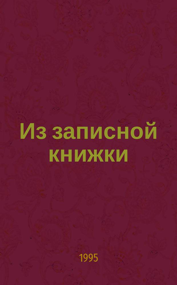 [Из записной книжки]