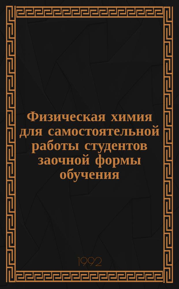 Физическая химия для самостоятельной работы студентов заочной формы обучения : Учеб. пособие