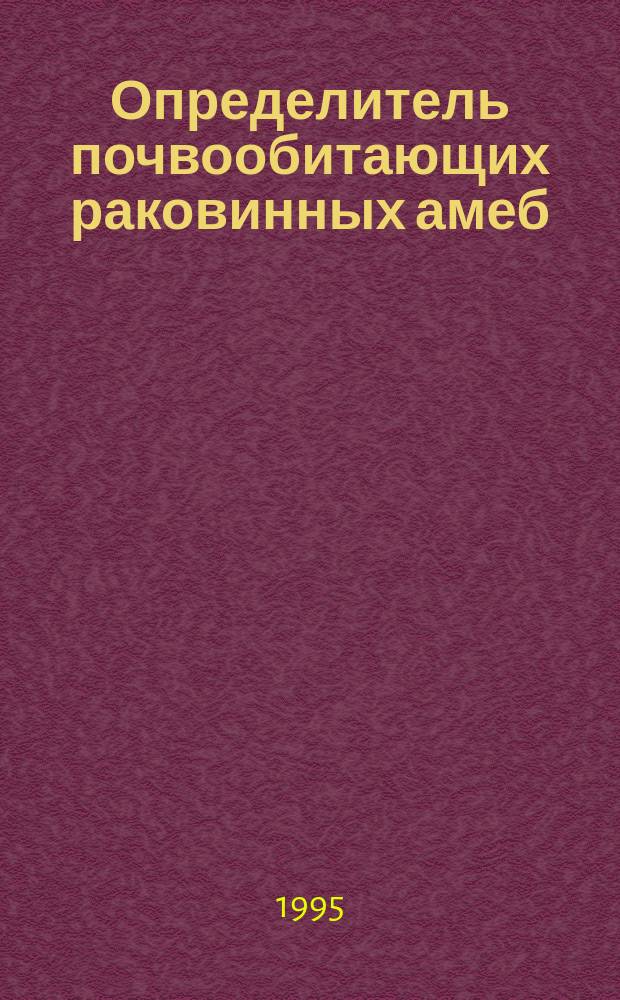 Определитель почвообитающих раковинных амеб : (Практ. руководство)