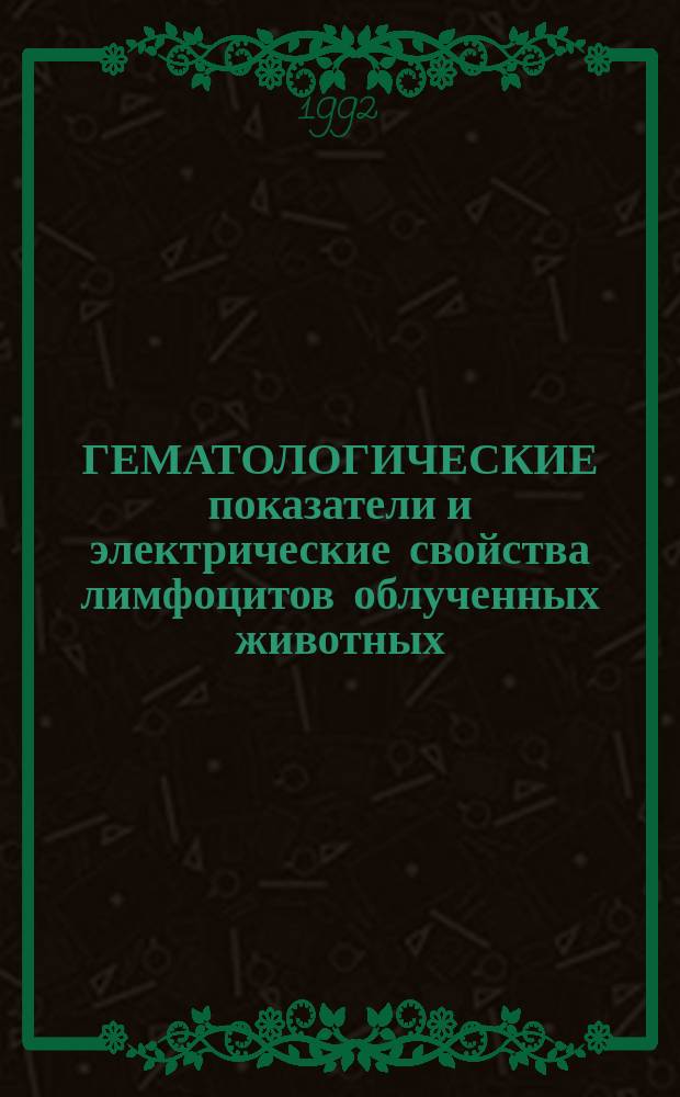 ГЕМАТОЛОГИЧЕСКИЕ показатели и электрические свойства лимфоцитов облученных животных